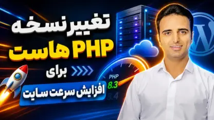 تغییر نسخه PHP هاست برای افزایش سرعت سایت