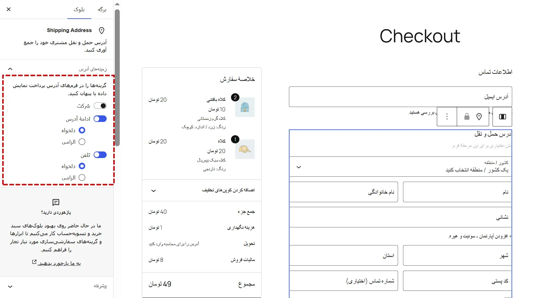 بخش Address Fields در تنظیمات بلوک تسویه‌حساب