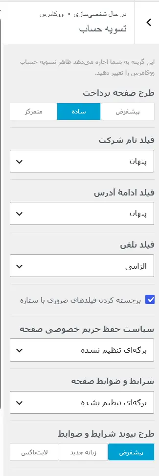 افزودن، ویرایش و حذف فیلدهای صفحهٔ تسویه‌حساب ووکامرس