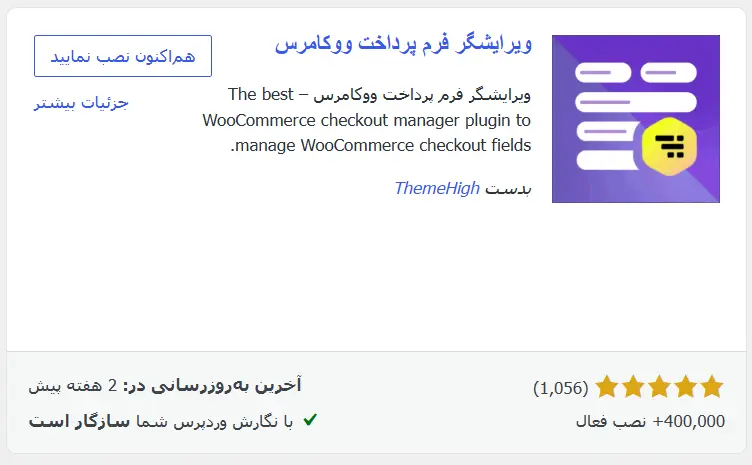 افزونه Checkout Field Editor (Checkout Manager) for WooCommerce