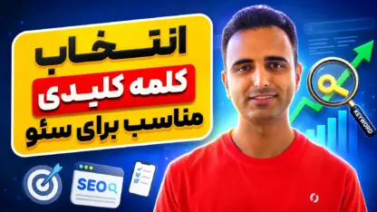 مطالعه مقاله انتخاب کلمه کلیدی مناسب برای سئو و معرفی ۷ ابزار کاربردی