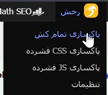 پاک کردن کش در افزونه رخش