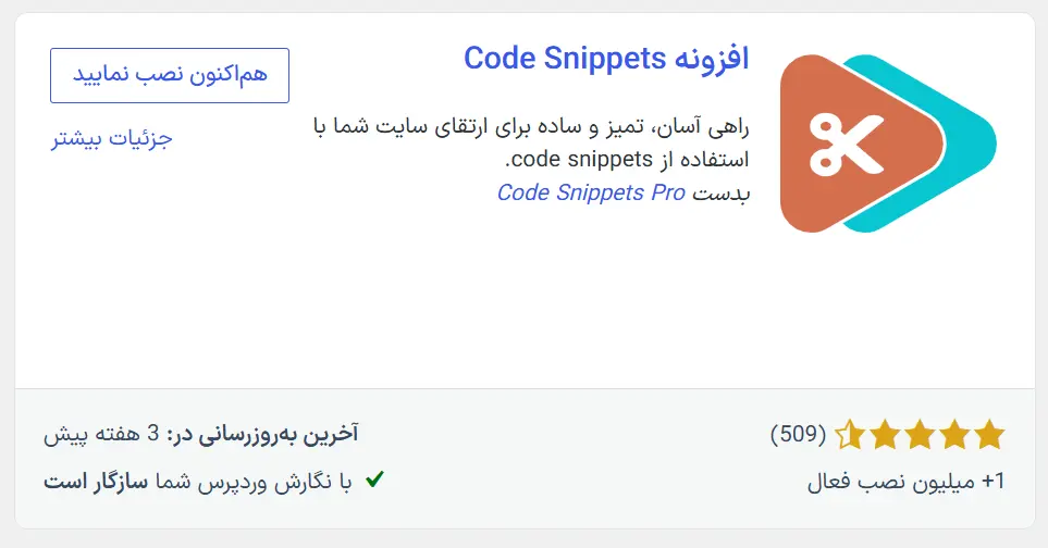 نصب افزونه Code Snippets