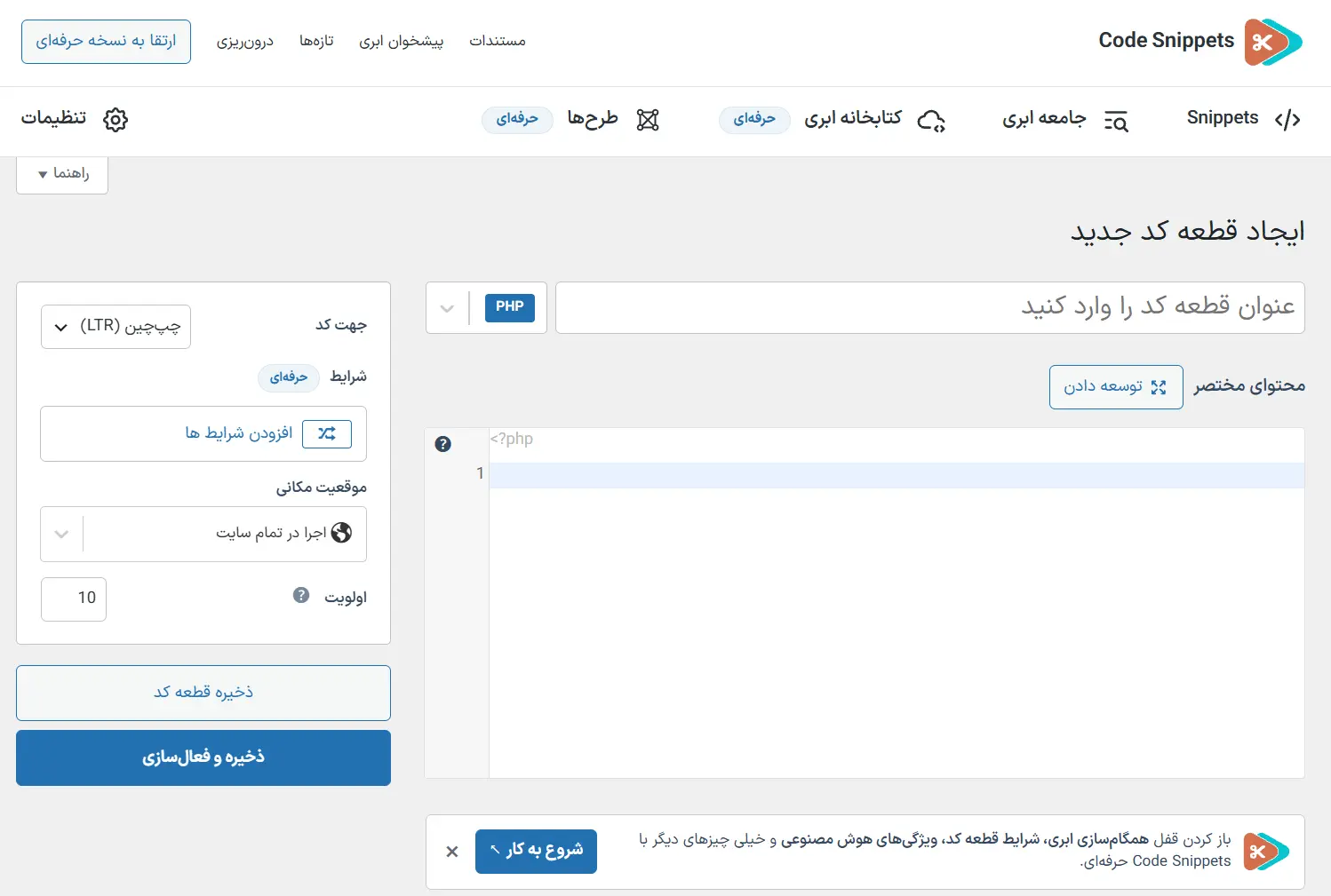 اضافه‌کردن کد ارسال خودکار ایمیل و فعال‌سازی اون در Code Snippets
