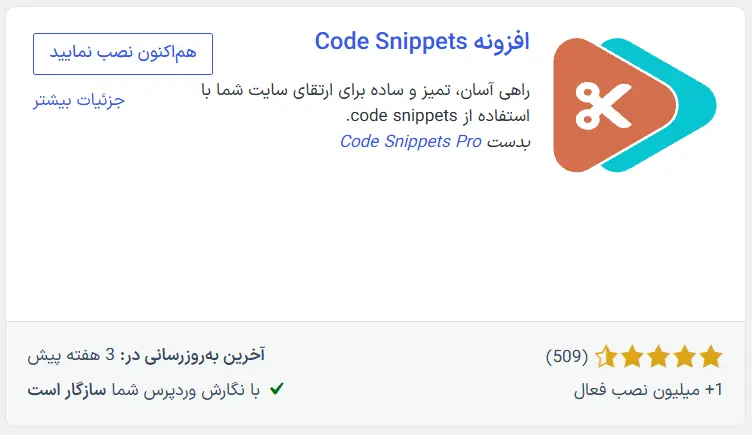 نصب افزونه رایگان Code Snippets