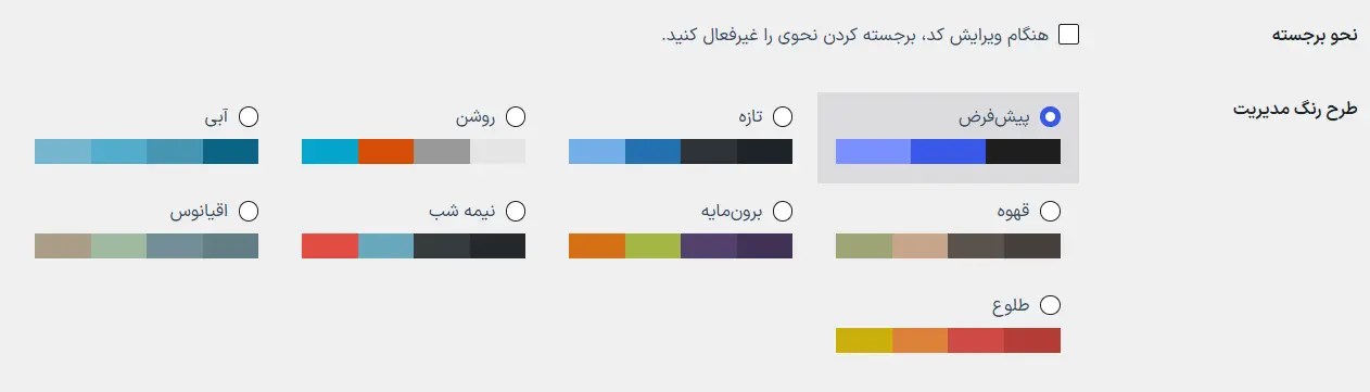 انتخاب طرح رنگ مدیریت