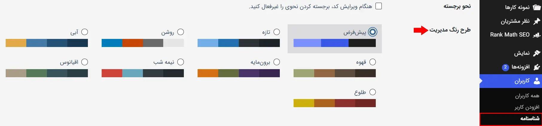 فعال کردن حالت تیره در پنل مدیریت وردپرس