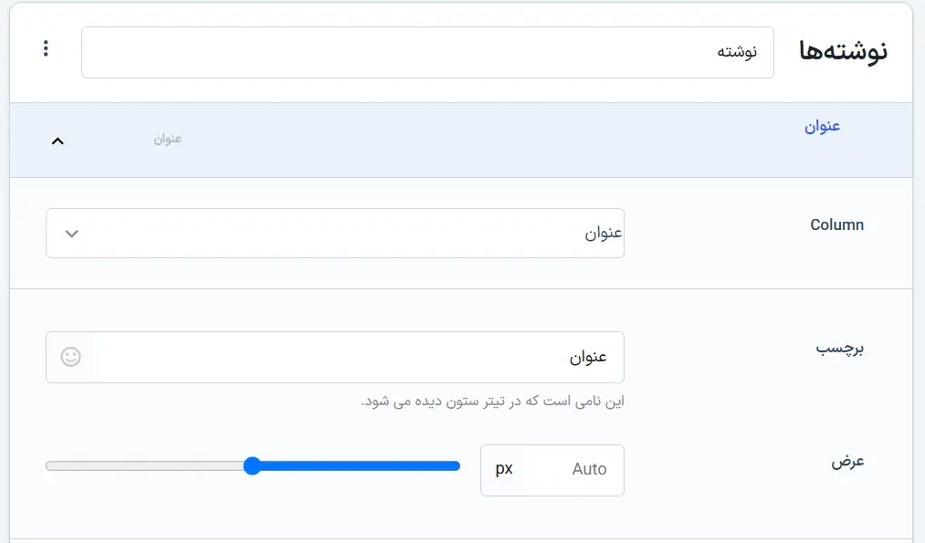 تنظیمات ستون عنوان