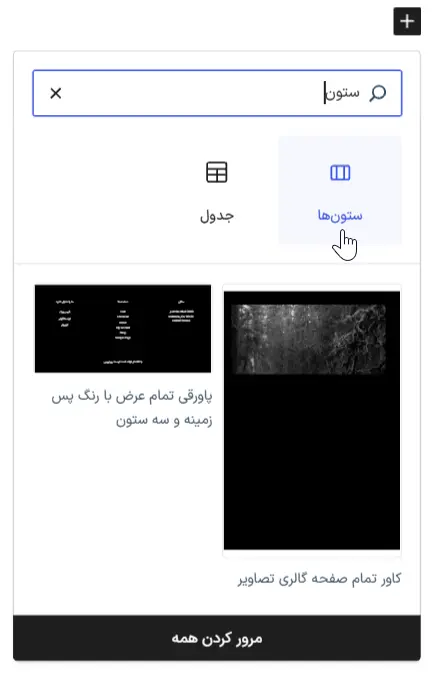 ستون‌بندی محتوا در وردپرس بدون افزونه؛ آموزش بلوک ستون‌ها