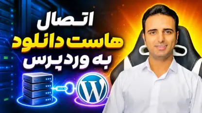 مطالعه مقاله اتصال هاست دانلود به وردپرس؛ آموزش امن و قدم‌به‌قدم