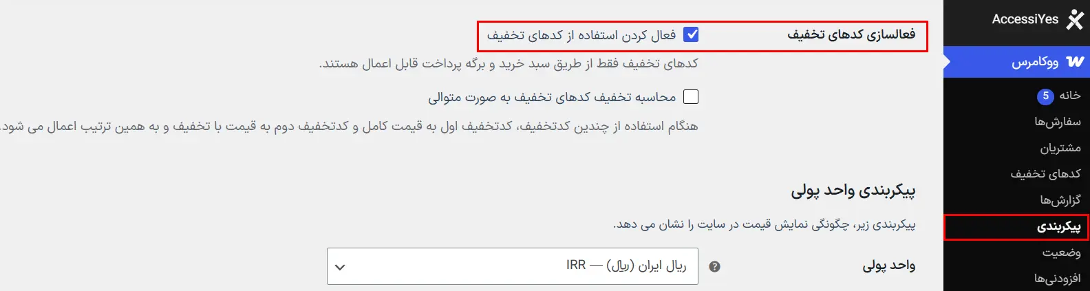 فعال‌کردن قابلیت استفاده از کوپن در ووکامرس