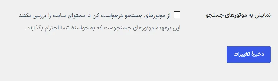 بررسی گزینه جلوگیری از نمایش سایت در موتورهای جست‌وجو