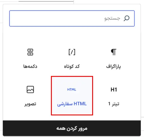 اضافه کردن بلوک HTML سفارشی