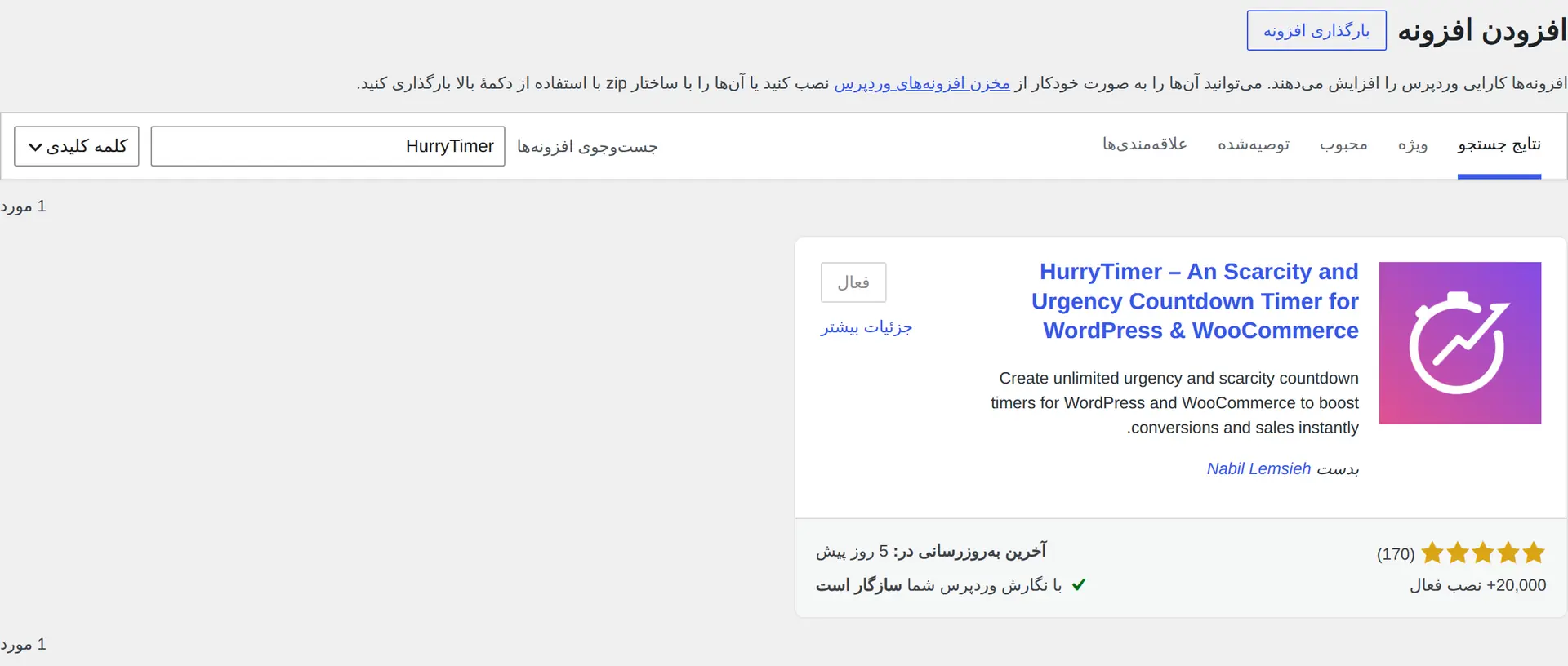 جست‌وجو و نصب افزونه HurryTimer از مخزن وردپرس در پیشخوان فارسی