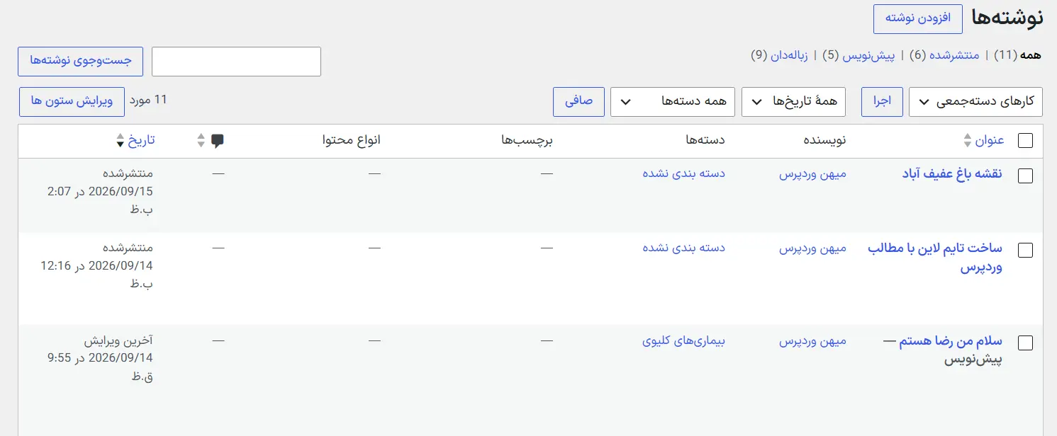 جدول نوشته‌ها با ستون‌های پیش‌فرض