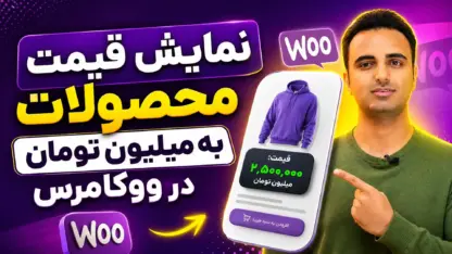 مطالعه مقاله نمایش قیمت محصولات به میلیون تومان در ووکامرس