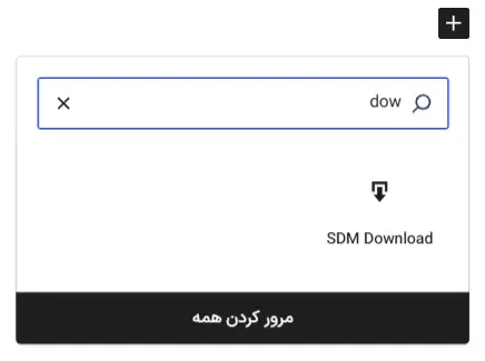 ساخت باکس دانلود در وردپرس با Simple Download Monitor