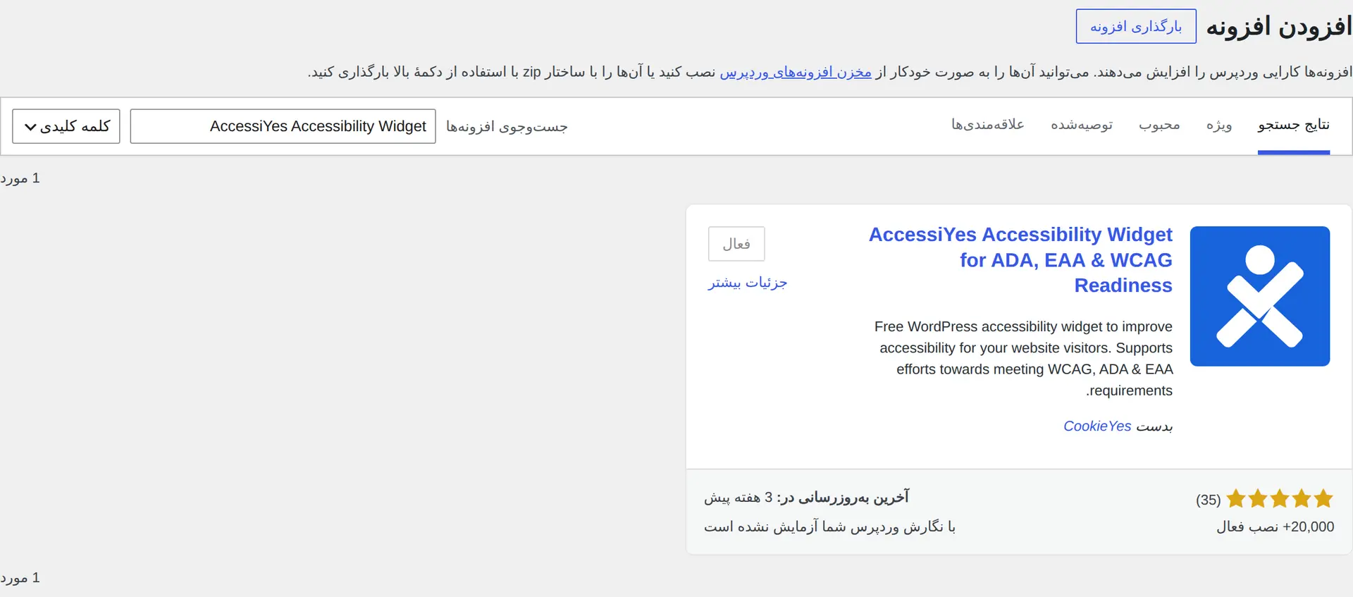 جست‌وجو و نصب افزونهٔ AccessiYes Accessibility Widget از پیشخوان فارسی وردپرس