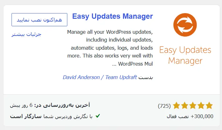 افزونه Easy Updates Manager