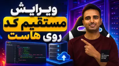 مطالعه مقاله ویرایش مستقیم فایل‌های هاست با SFTP در VS Code