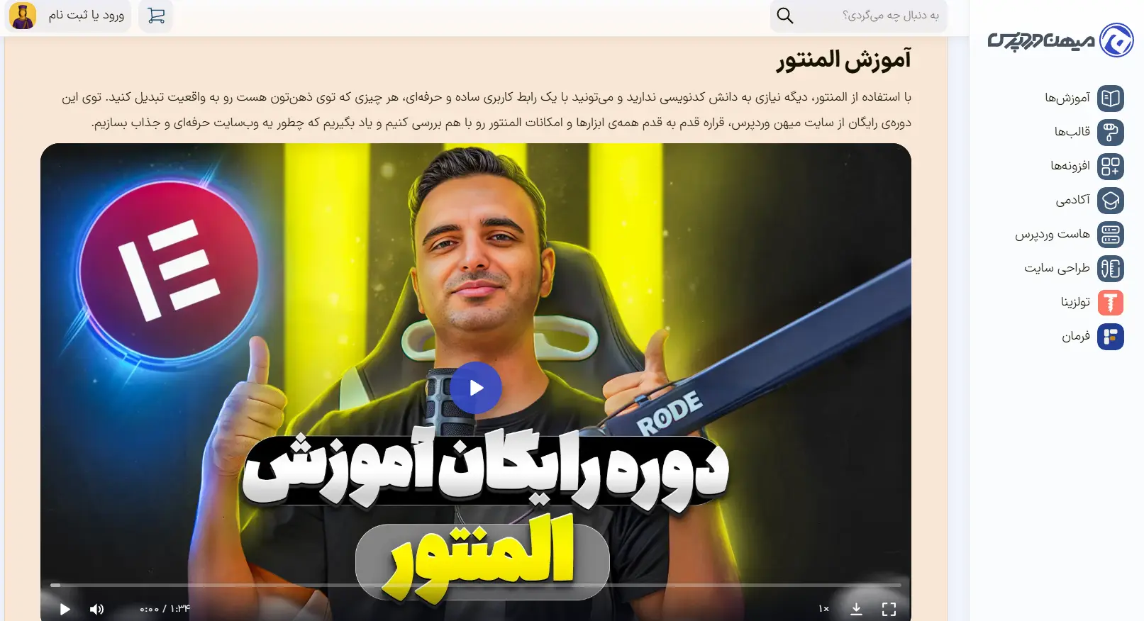 دوره رایگان آموزش المنتور