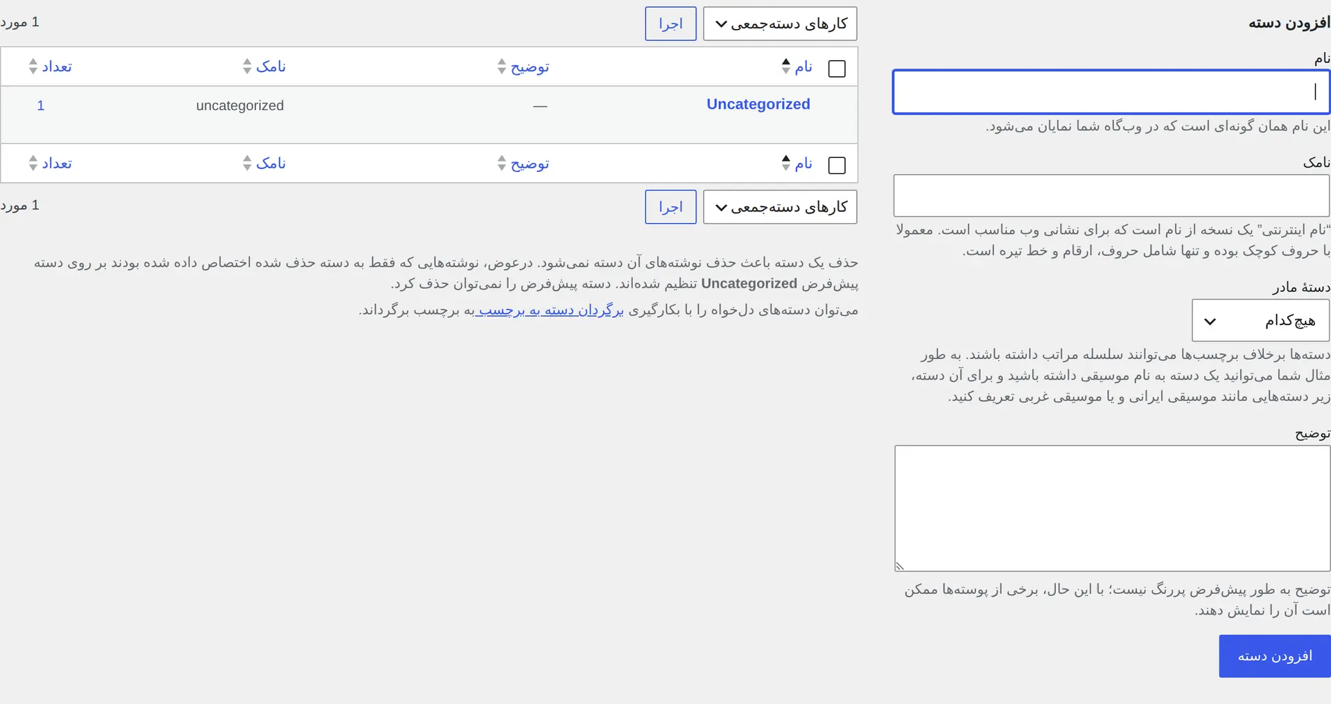 صفحه مدیریت دسته‌ها و فرم افزودن دسته تازه در پیشخوان فارسی وردپرس