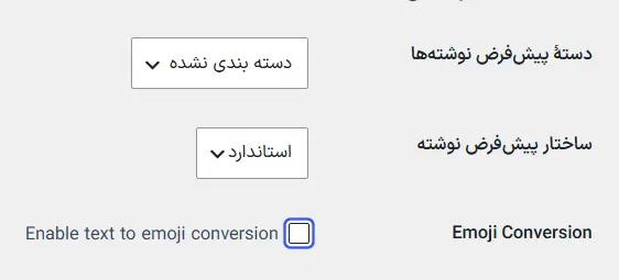 غیرفعال کردن تبدیل شکلک‌ها در تنظیمات وردپرس