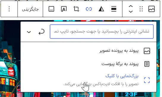 فعال‌کردن بزرگ‌شدن با کلیک