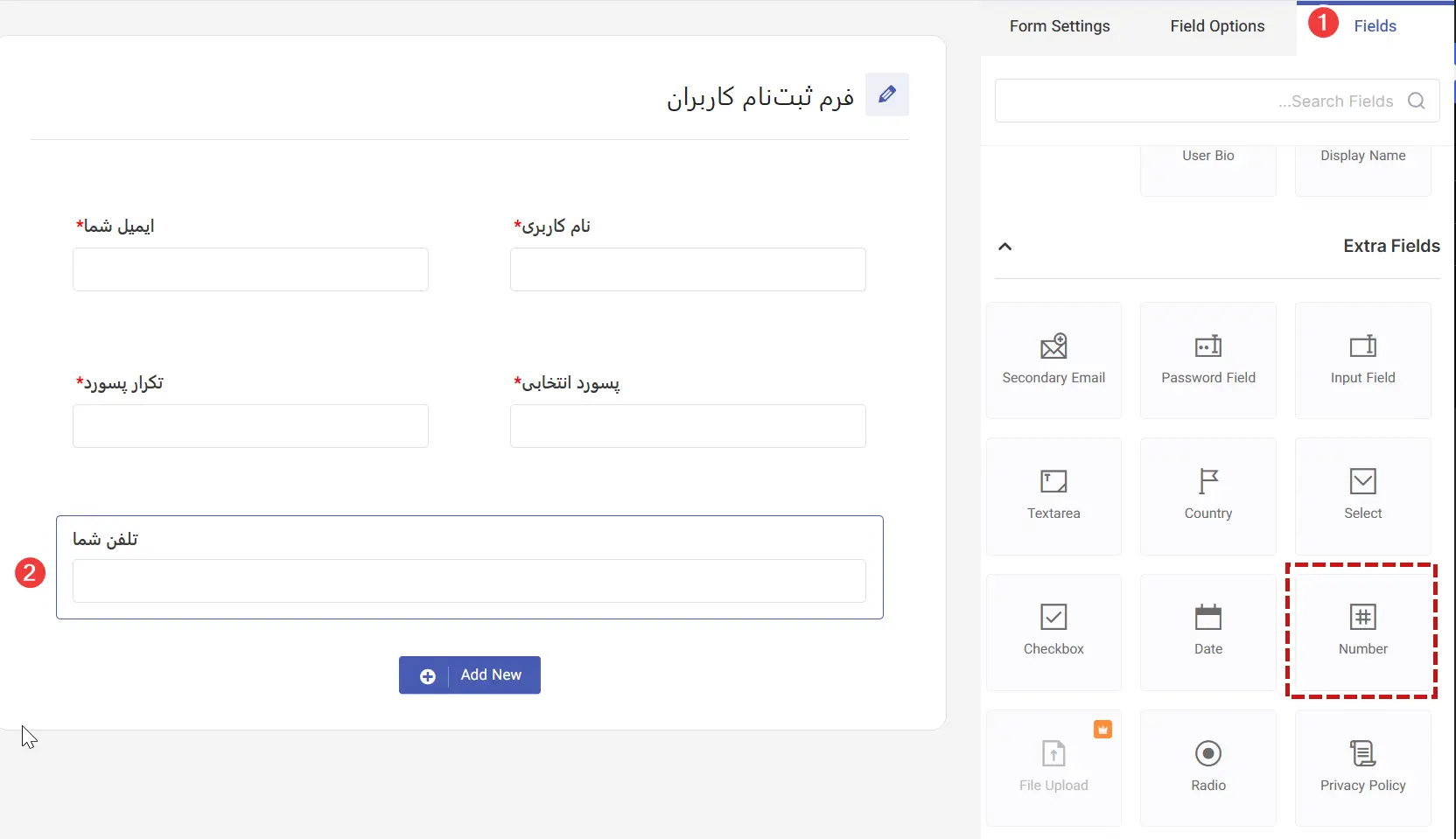 افزودن فیلد اضافی تلفن به فرم ثبت نام وردپرس