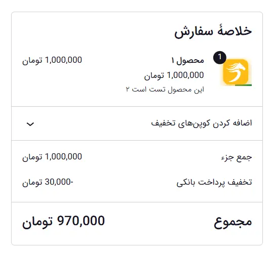 تخفیف روی روش پرداخت بانکی