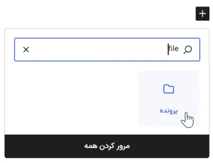 افزودن بلوک فایل در گوتنبرگ