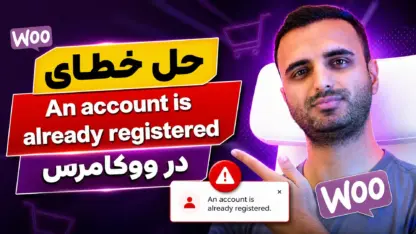 مطالعه مقاله حل خطای An account is already registered در ووکامرس