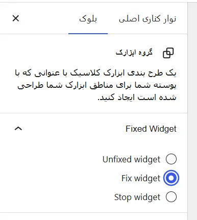 فعال‌کردن گزینه چسبان در صفحه ابزارک‌های وردپرس