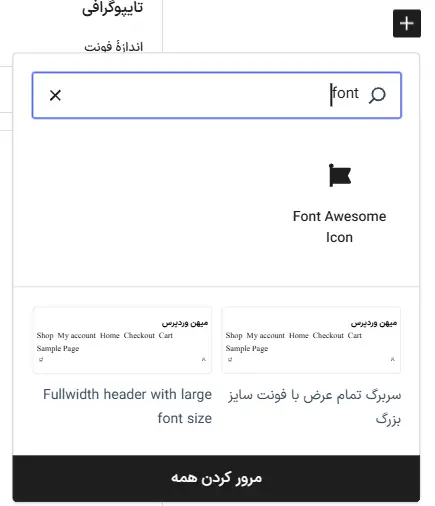 افزودن بلوک فونت آسوم