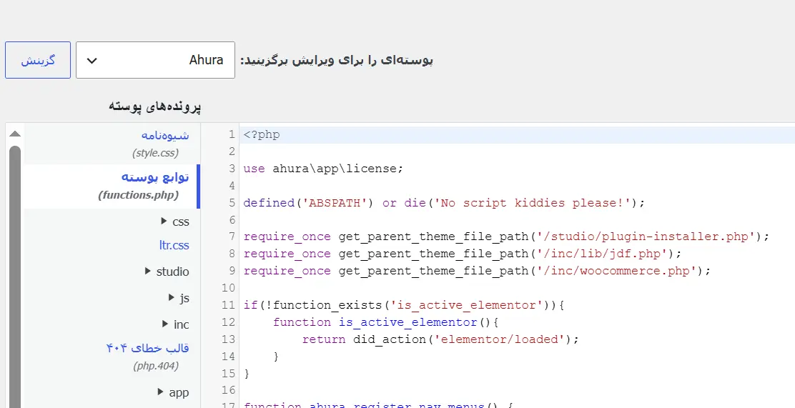 بازکردن فایل functions.php پوسته در ویرایشگر پرونده پوسته وردپرس