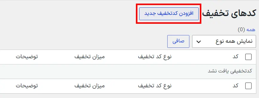 افزودن کد تخفیف جدید