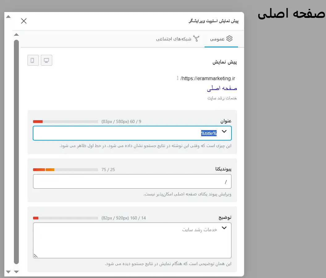تنظیمات Rank Math در برگه صفحه اصلی