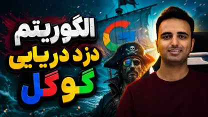 مطالعه مقاله الگوریتم دزد دریایی گوگل، سندباکس گوگل و ماه عسل سایت