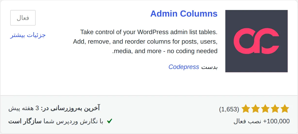 افزونهٔ Admin Columns ساختهٔ Codepress در صفحهٔ افزودن افزونه‌های وردپرس