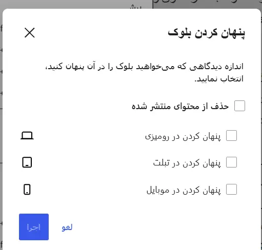 گزینه‌های پنهان کردن بلوک
