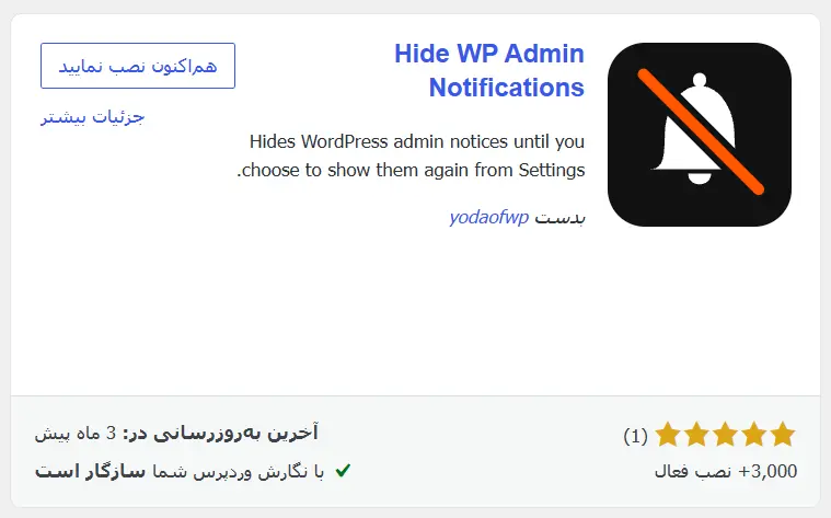 افزونه Hide WP Admin Notifications