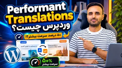 Performant Translations چطور وردپرس رو سریع‌تر می‌کنه؟