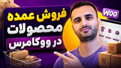 مطالعه مقاله آموزش فروش عمده محصولات در ووکامرس