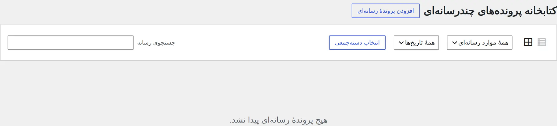 فایل منتقل‌شده در کتابخانه رسانه وردپرس بعد از پردازش موفق