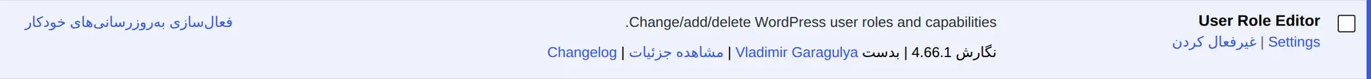 بعد از فعال‌شدن افزونه، گزینه User Role Editor توی منوی کاربران دیده می‌شه.