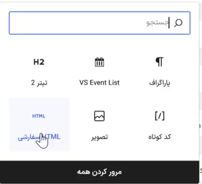 اضافه کردن بلوک HTML سفارشی