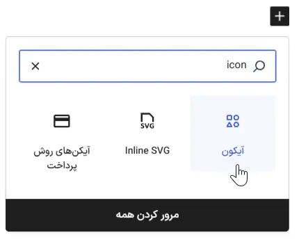نمایش آیکون‌های SVG در وردپرس؛ با بلوک آیکون و افزونه رایگان