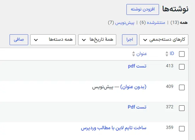 ستون ID نوشته‌ها بعد از فعال‌سازی افزونه Catch IDs