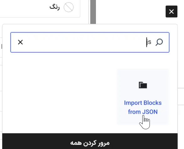 گزینه Import Blocks From JSON