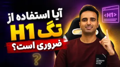 مطالعه مقاله آیا استفاده از تگ H1 ضروری است؟